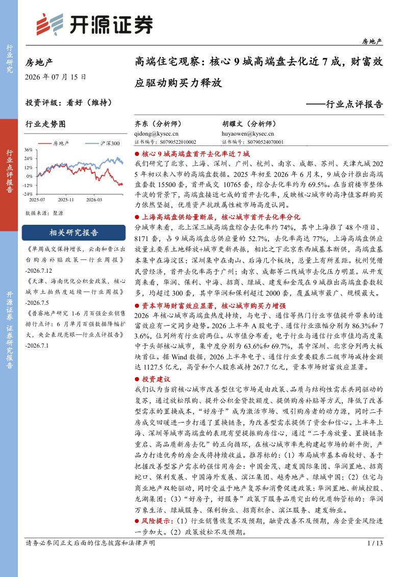 高端住宅观察:核心9城高端盘去化近7成,财富效应驱动购买力释放