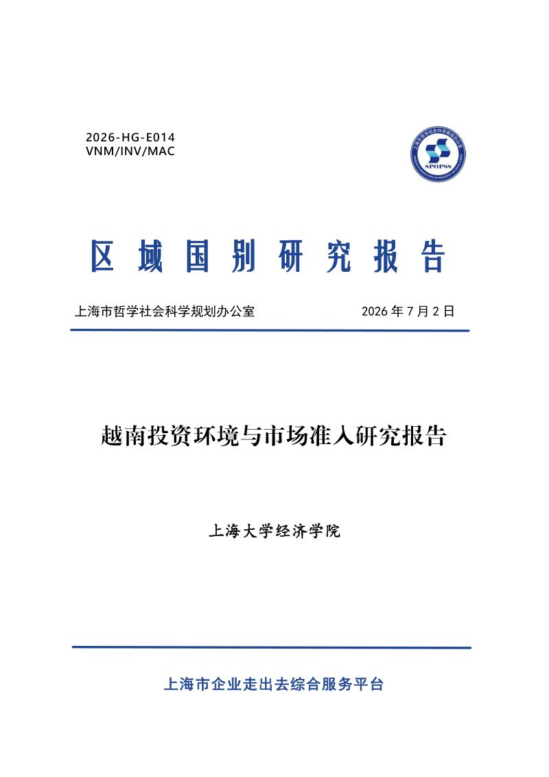 2026越南投资环境与市场准入研究报告