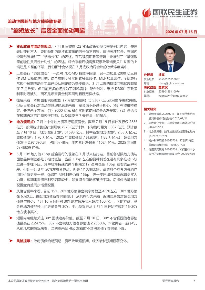 流动性跟踪与地方债策略专题:“缩短放长”后资金面扰动再起