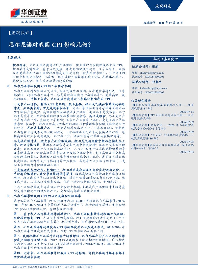 【宏观快评】厄尔尼诺对我国CPI影响几何?