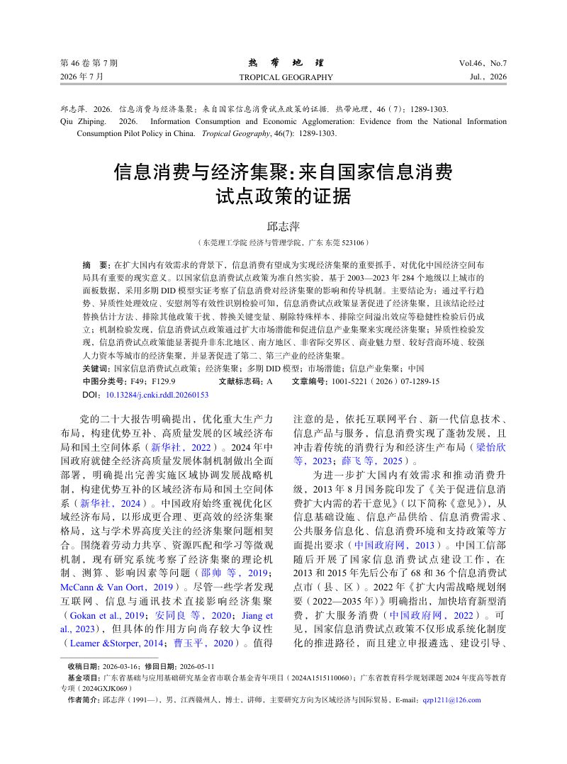 信息消费与经济集聚：来自国家信息消费试点政策的证据