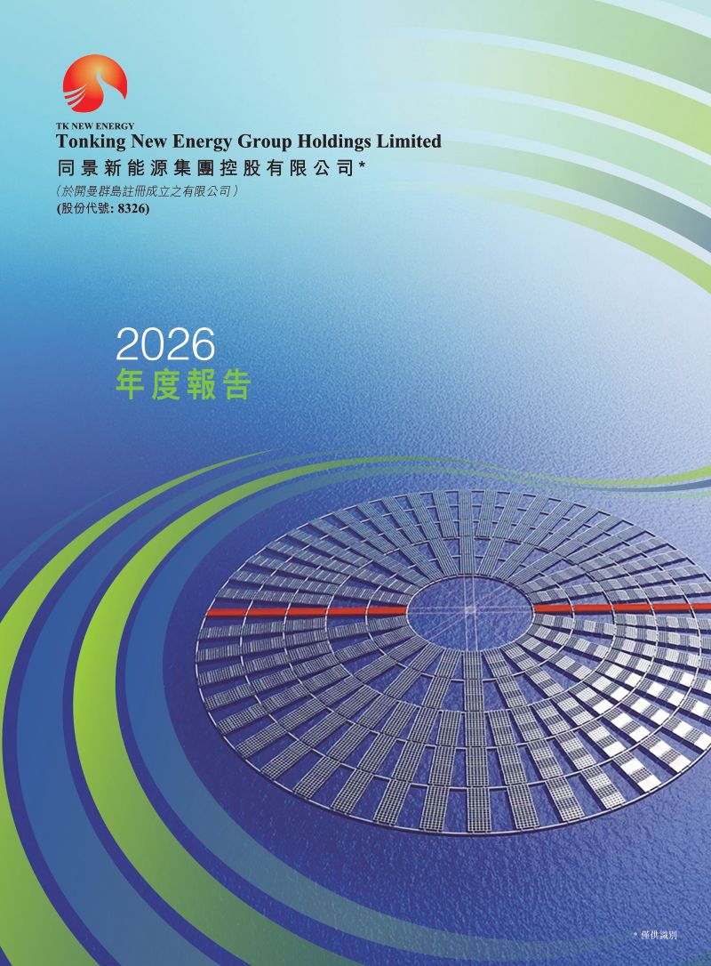 同景新能源2026年度报告