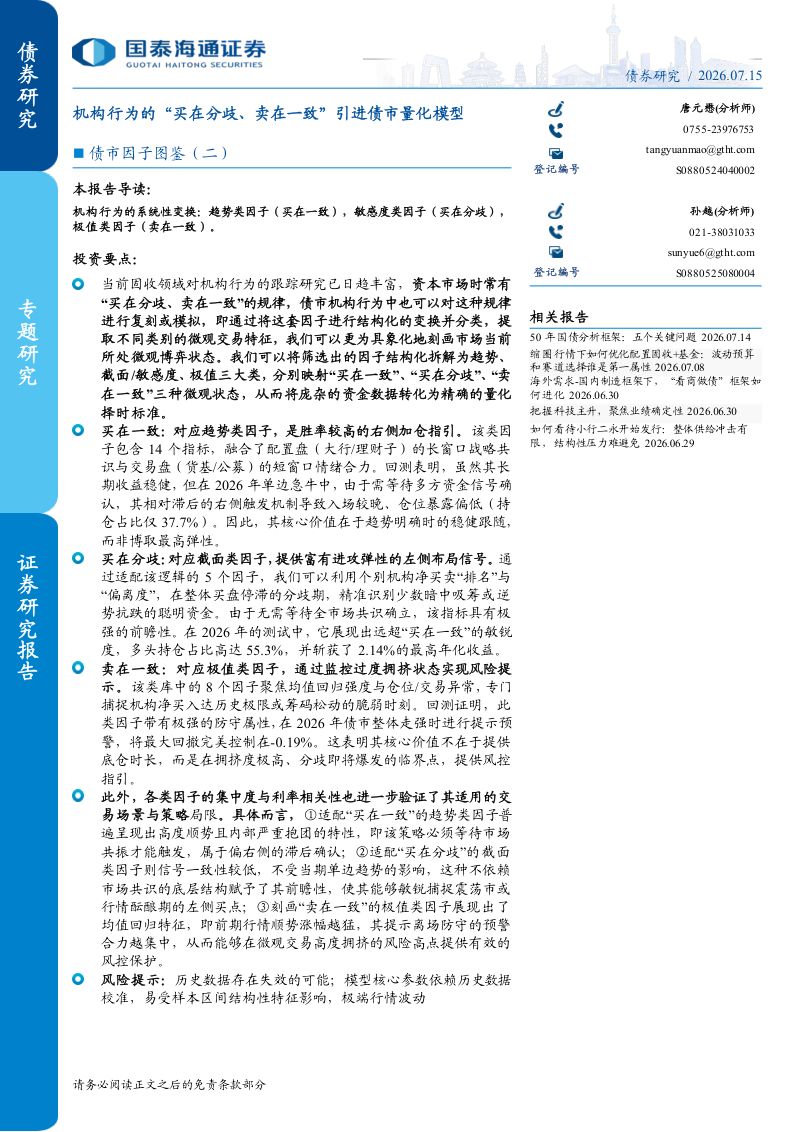 债市因子图鉴（二）：机构行为的”买在分歧、卖在一致“引进债市量化模型