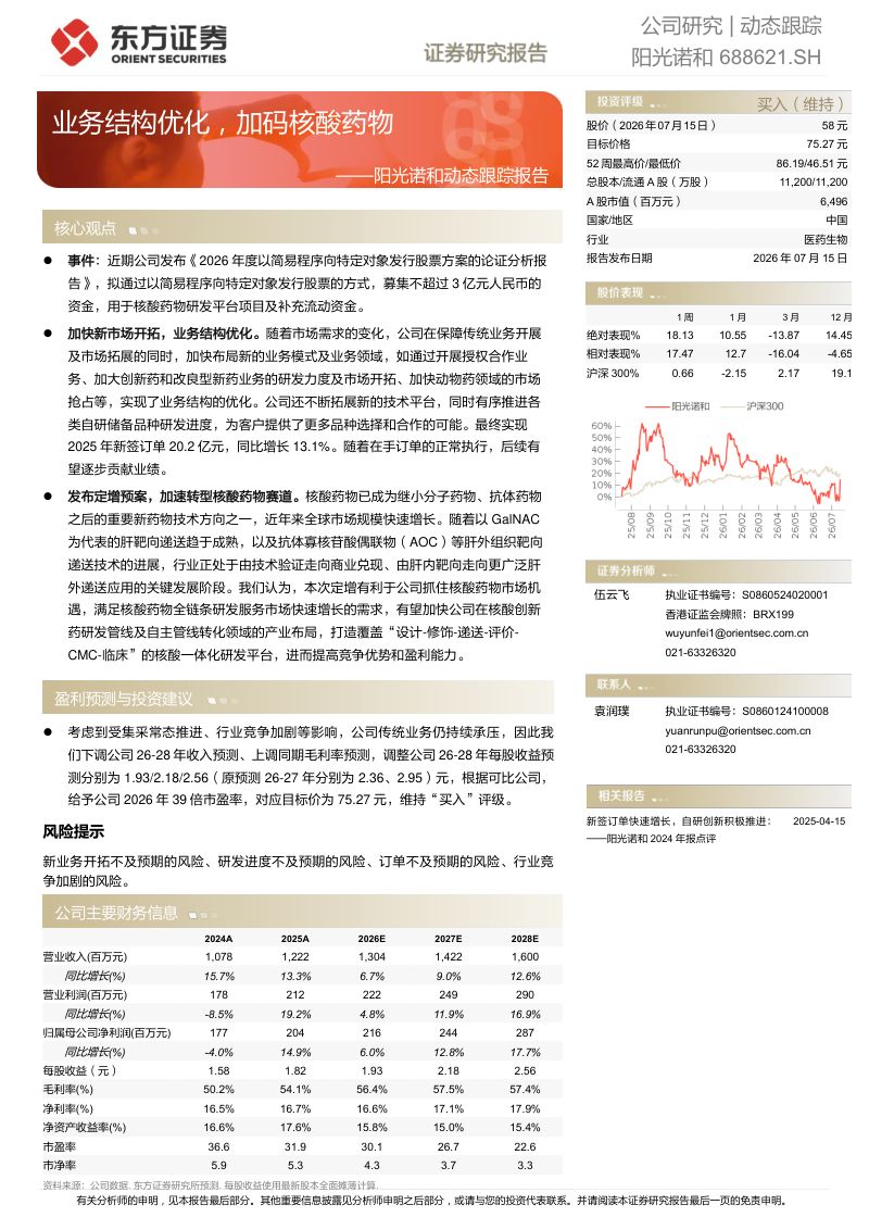 阳光诺和动态跟踪报告:业务结构优化,加码核酸药物