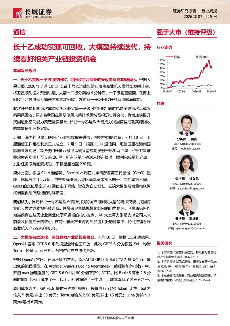 长十乙成功实现可回收，大模型持续迭代，持续看好通信产业链投资机会