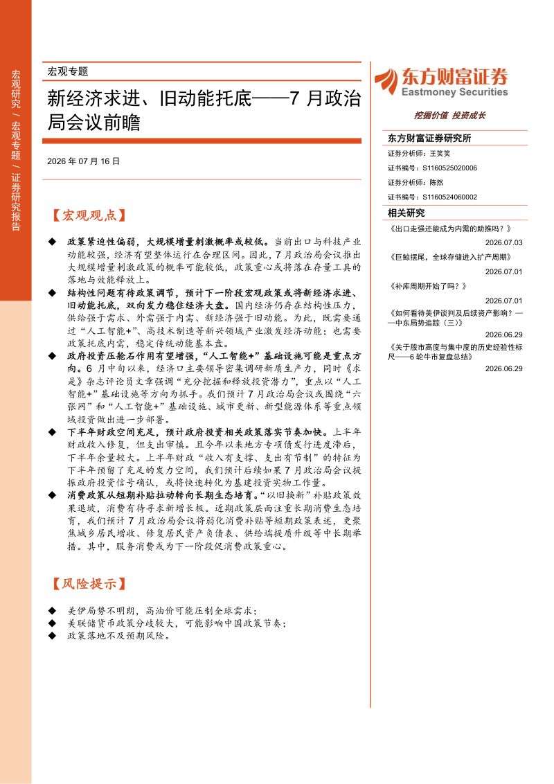 7月政治局会议前瞻：新经济求进、旧动能托底