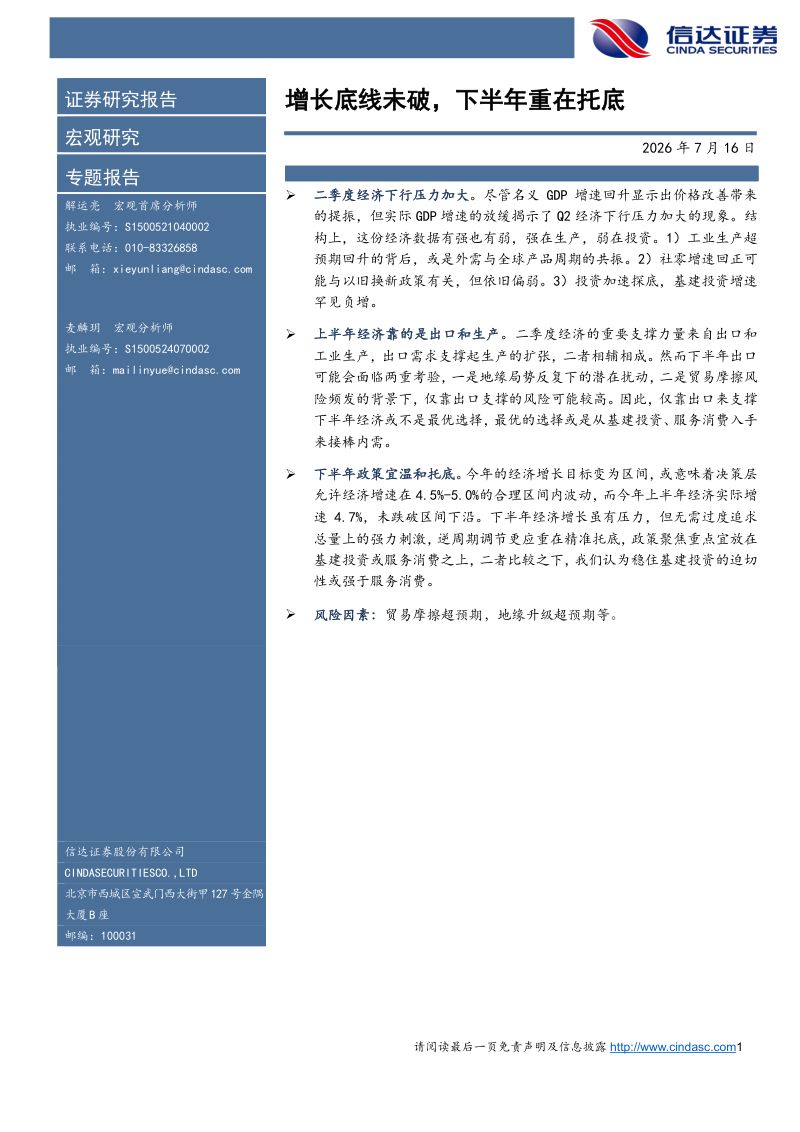 增长底线未破,下半年重在托底