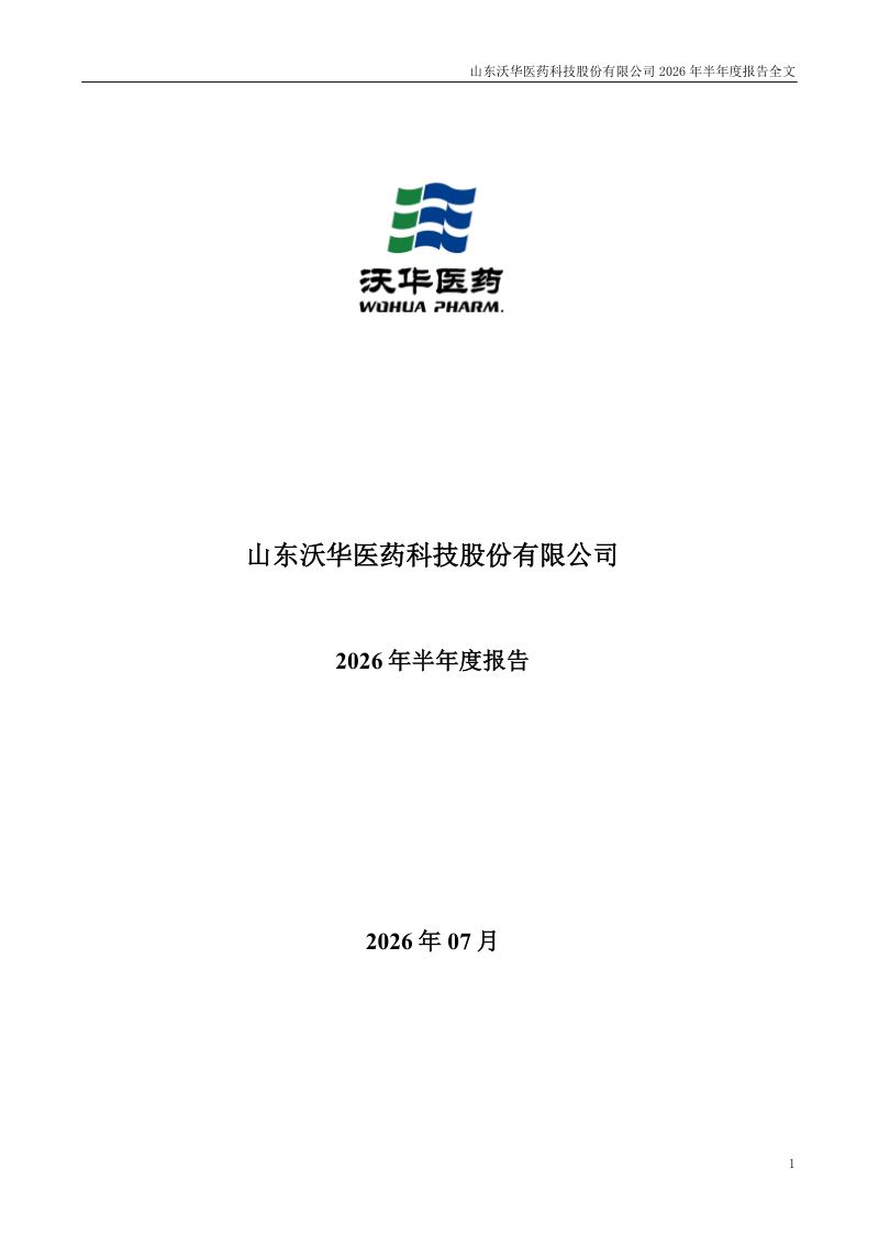 沃华医药:2026年半年度报告