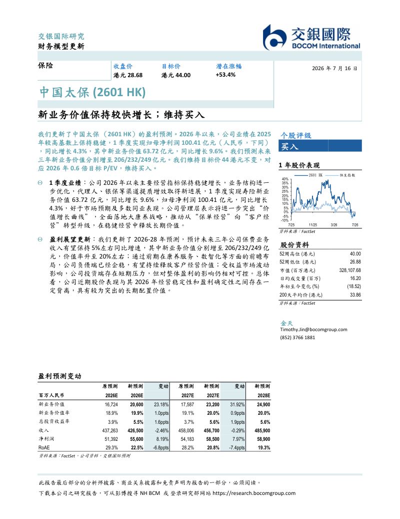 新业务价值保持较快增长；维持买入