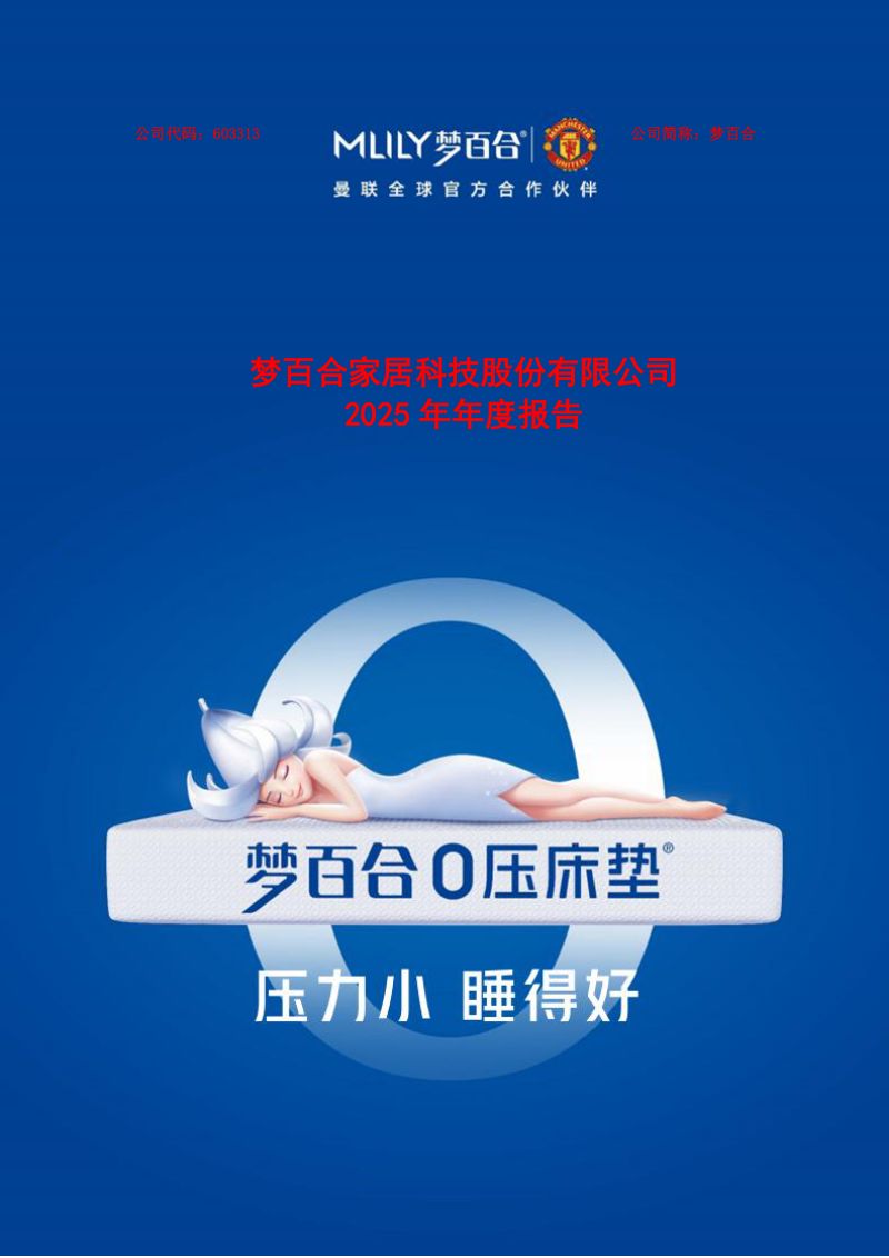 梦百合:2025年年度报告(更正后)