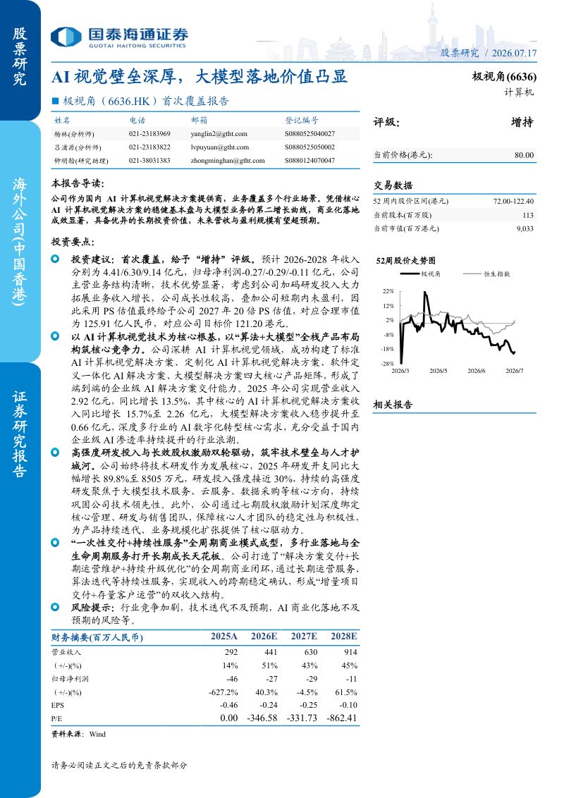 极视角(06636):首次覆盖报告:AI视觉壁垒深厚,大模型落地价值凸显