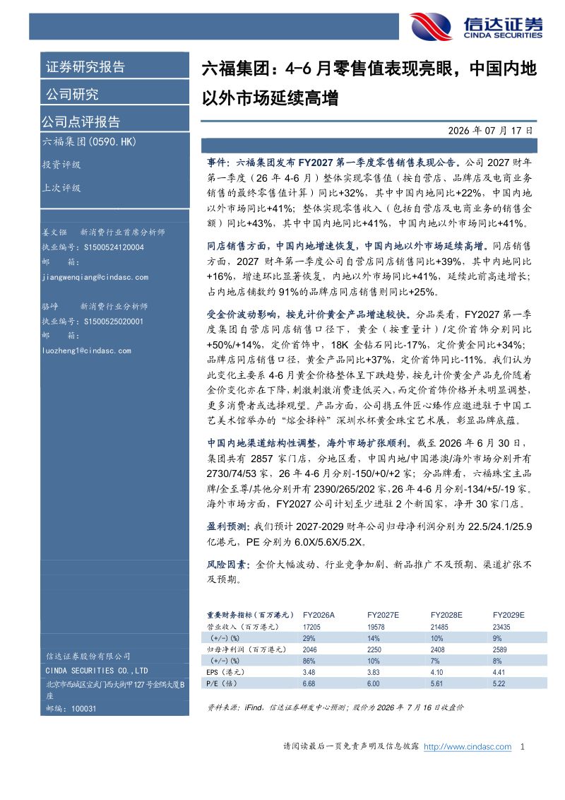 六福集团:4-6月零售值表现亮眼,中国内地以外市场延续高增