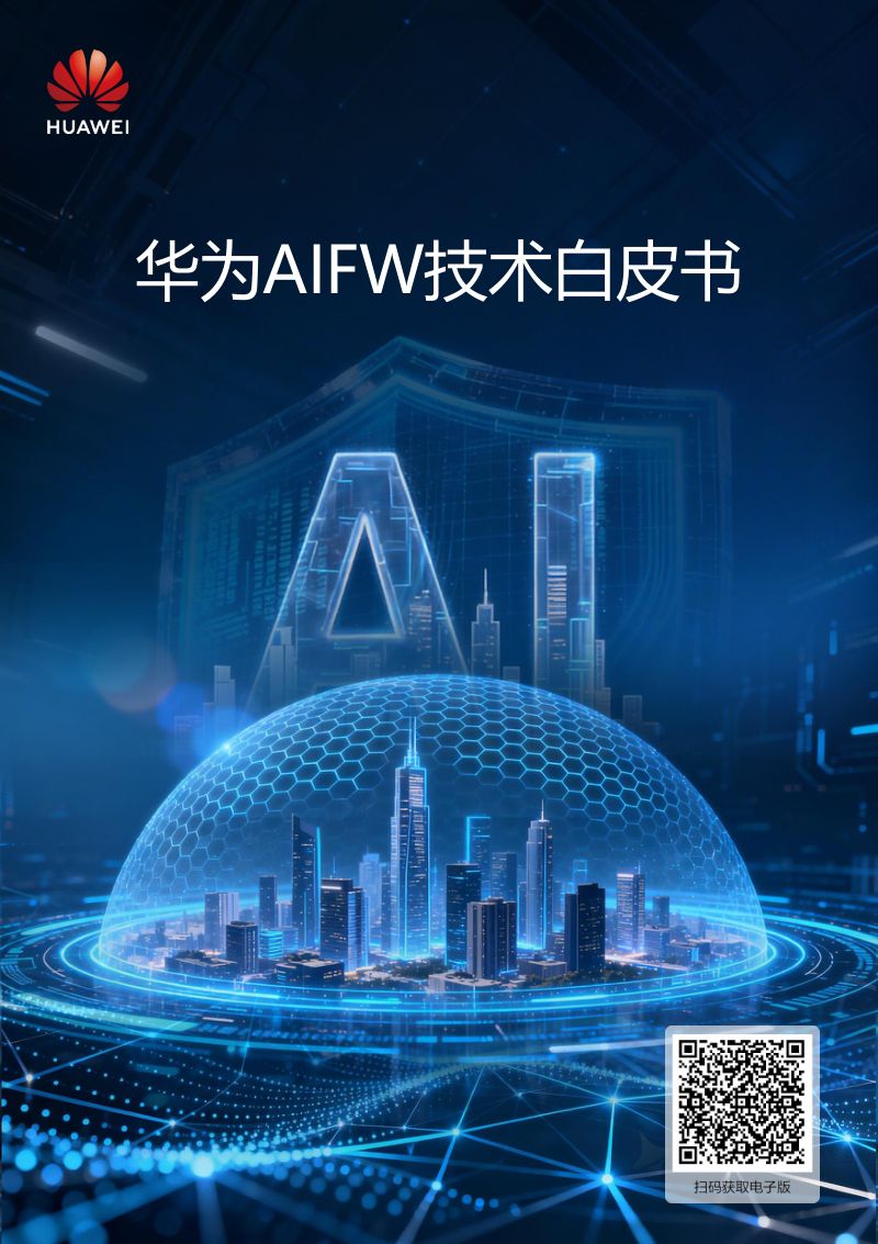 2026华为AIFW技术白皮书