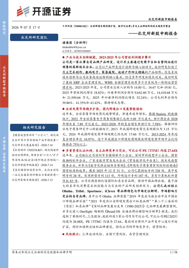 千岸科技(920065.BJ):全球跨境电商持续扩容,数字化运营+多自主品牌矩阵构筑长期竞争壁垒——北交所新股申购报告