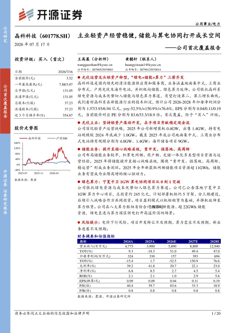 公司首次覆盖报告：主业轻资产经营稳健，储能与算电协同打开成长空间
