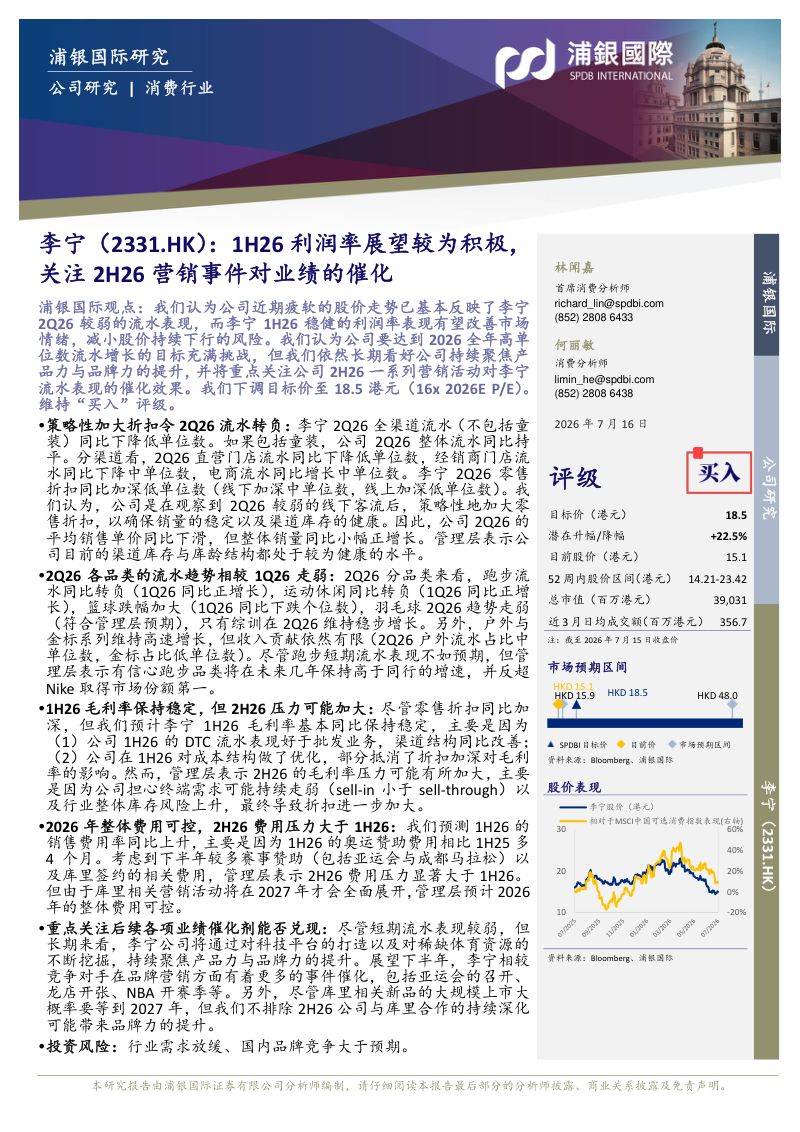 1H26利润率展望较为积极,关注2H26营销事件对业绩的催化