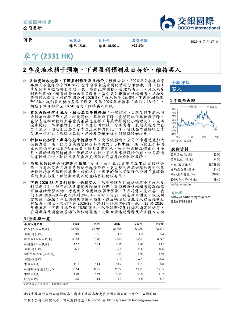 2季度流水弱于预期,下调盈利预测及目标价,维持买入