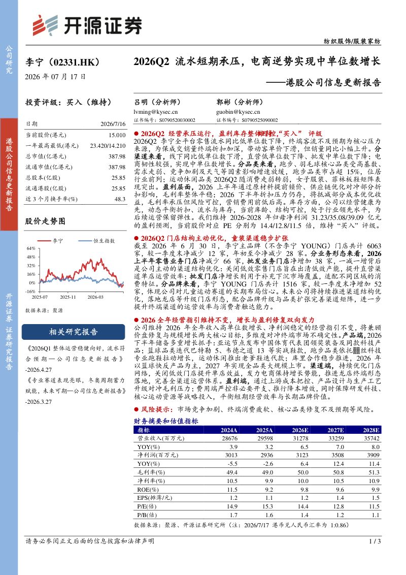 港股公司信息更新报告：2026Q2流水短期承压，电商逆势实现中单位数增长
