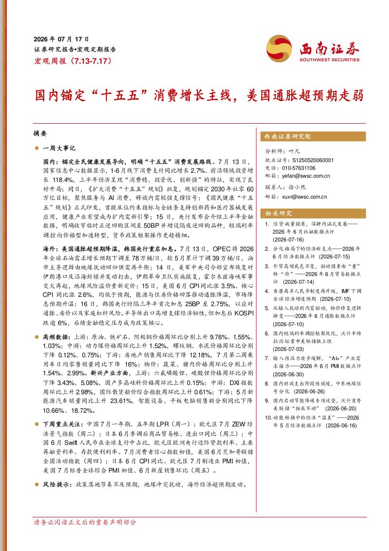 国内锚定“十五五”消费增长主线,美国通胀超预期走弱