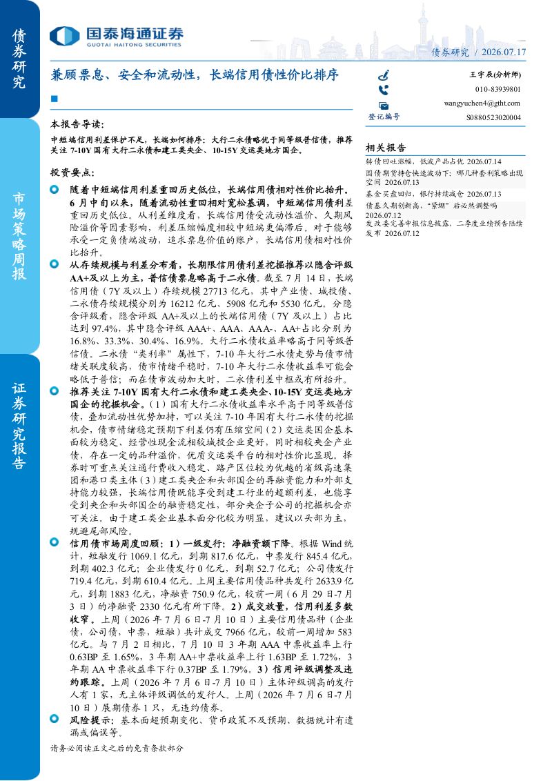 兼顾票息、安全和流动性，长端信用债性价比排序