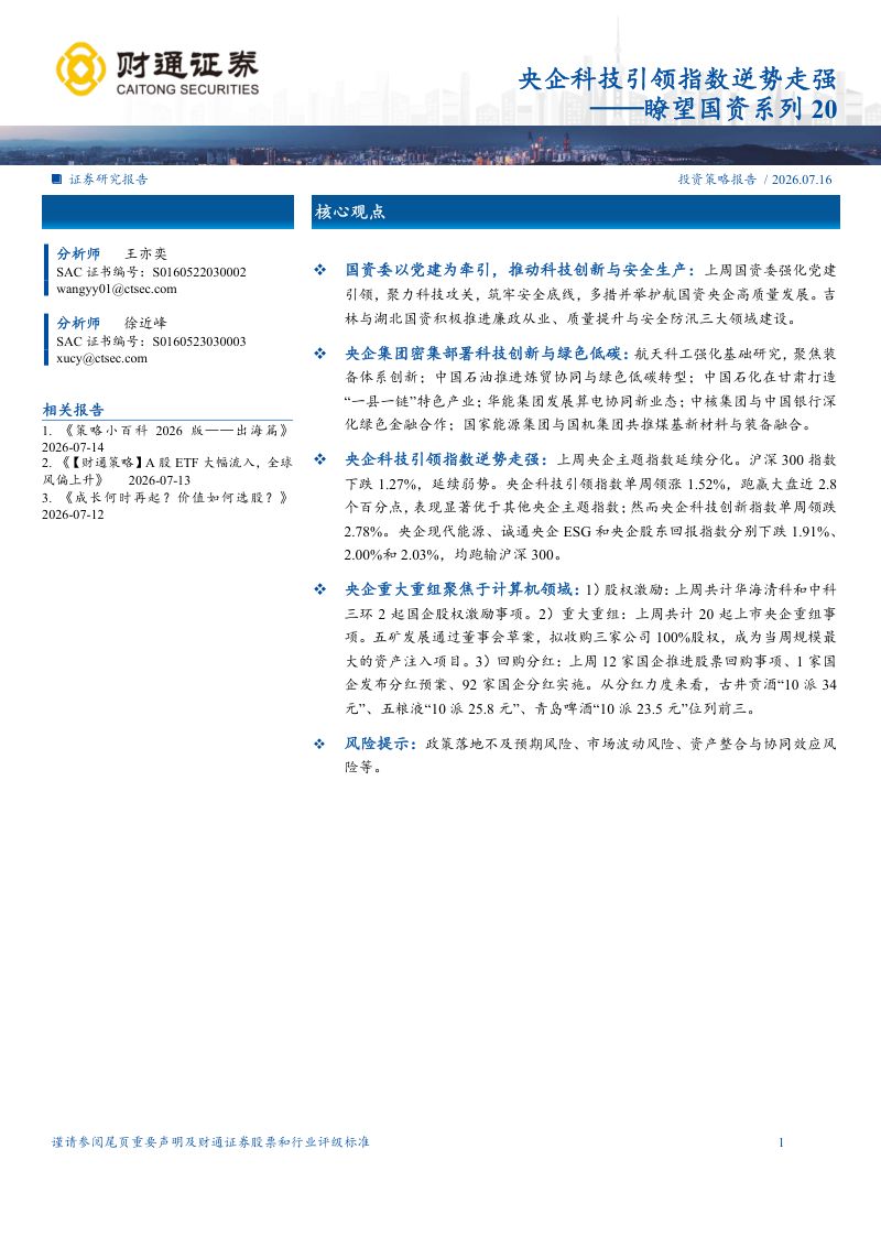 瞭望国资系列20：央企科技引领指数逆势走强