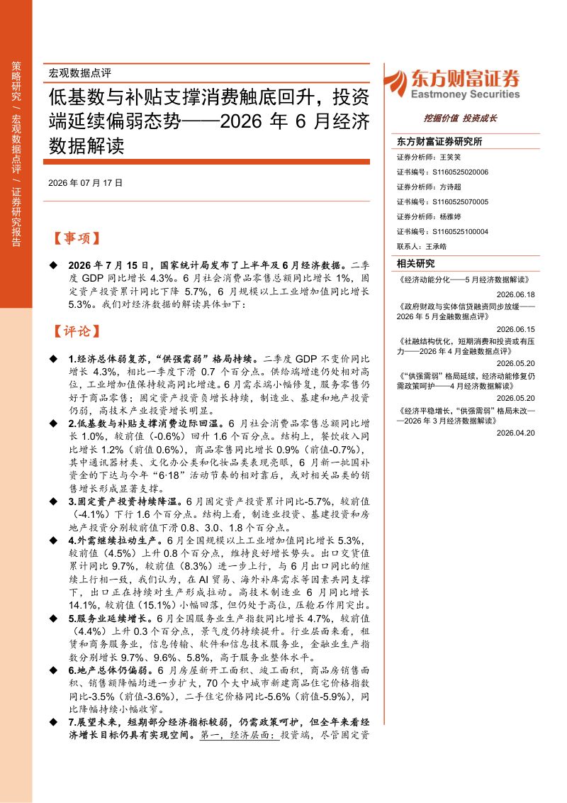 2026年6月经济数据解读：低基数与补贴支撑消费触底回升，投资端延续偏弱态势