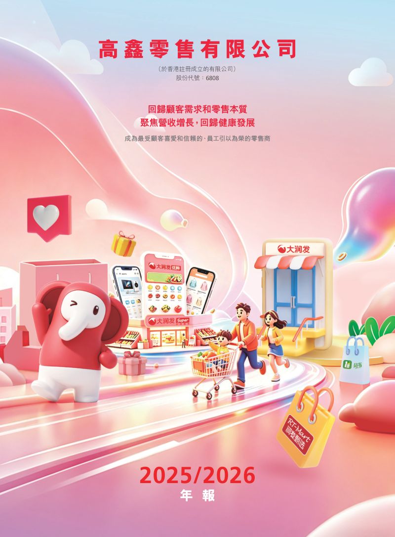 高鑫零售二零二五╱二零二六年年报