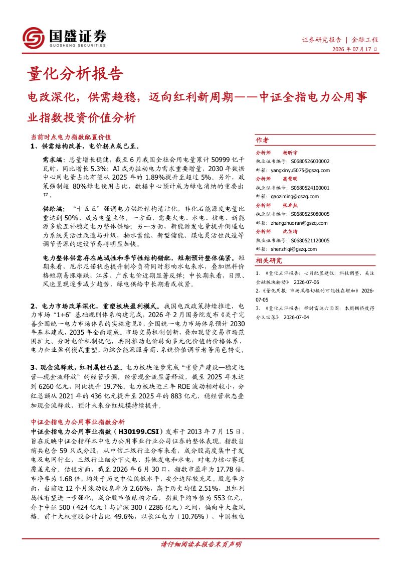 量化分析报告：电改深化，供需趋稳，迈向红利新周期——中证全指电力公用事业指数投资价值分析