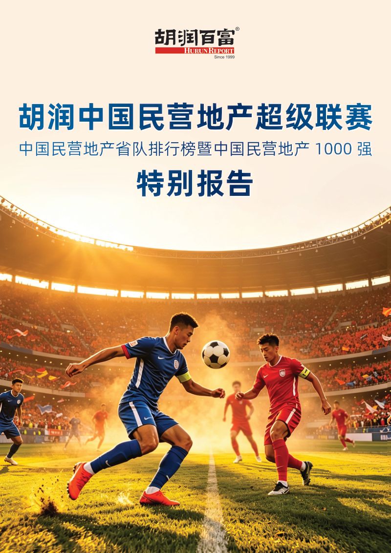 2026胡润中国民营地产超级联赛
