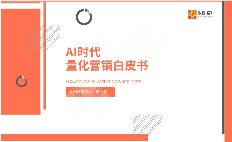 当人人都能做白皮书,市场部该怎么证明自己的价值?