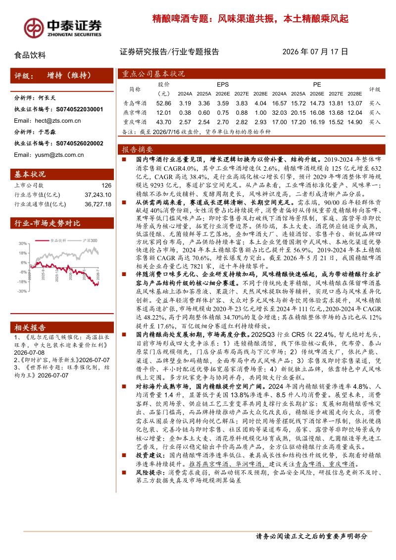 精酿啤酒专题:风味渠道共振,本土精酿乘风起