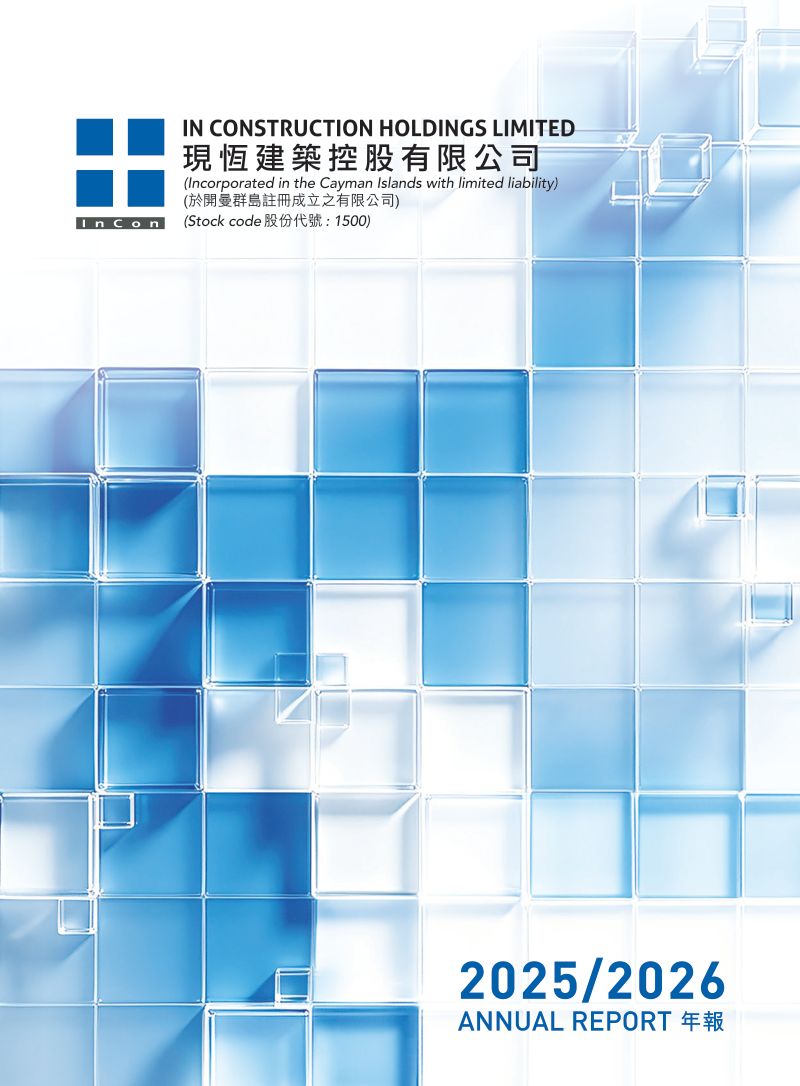 现恒建筑2025/2026年报