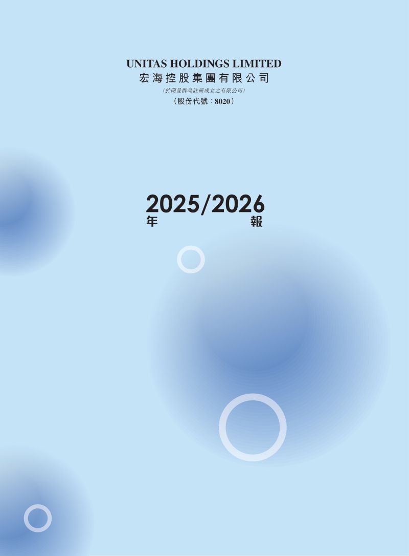宏海控股集团年报 2025/2026