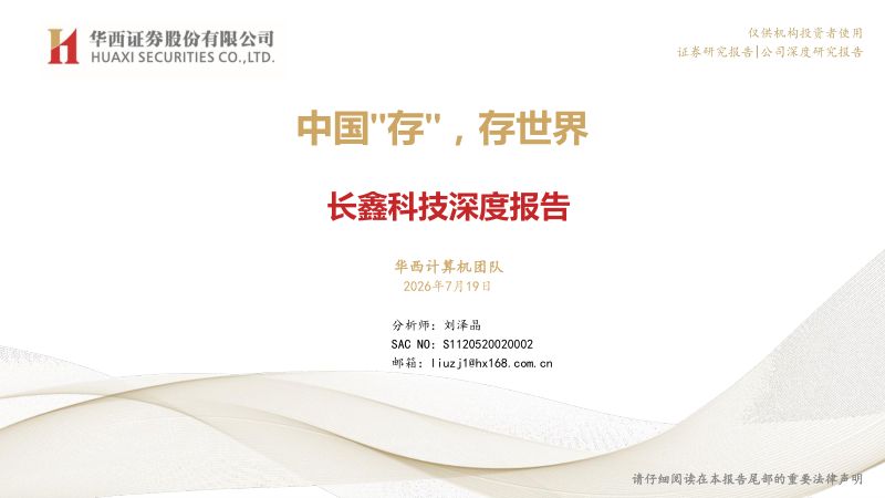 中国"存”，存世界 长鑫科技深度报告