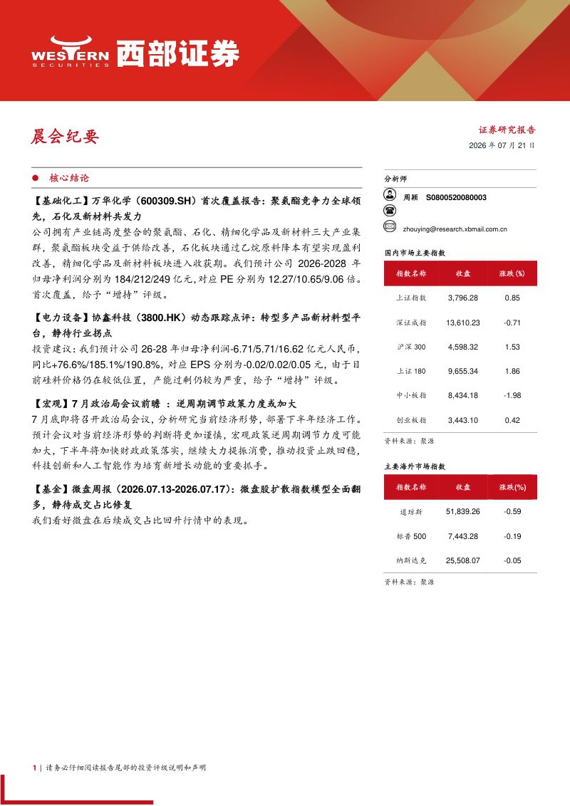 聚氨酯竞争力全球领先，石化及新材料共发力