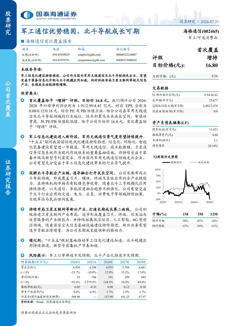 海格通信首次覆盖报告军工通信优势稳固,北斗导航成长可期