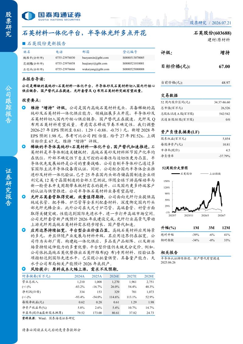 更新报告石英材料一体化平台，半导体光纤多点开花