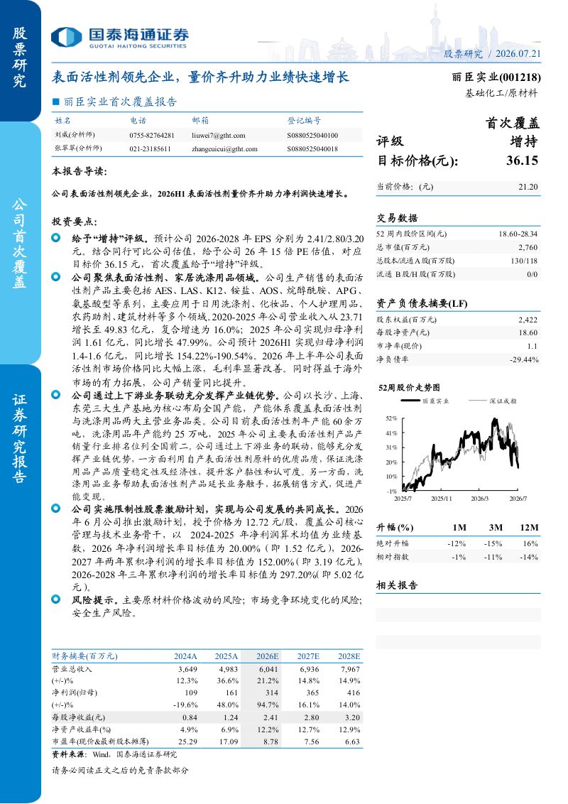 首次覆盖报告表面活性剂领先企业，量价齐升助力业绩快速增长
