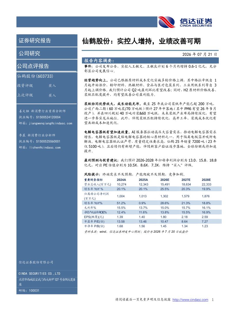 实控人增持，业绩改善可期
