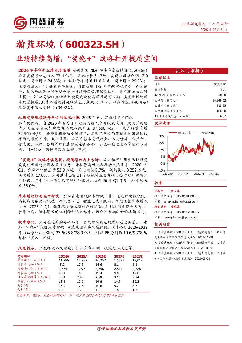 业绩持续高增，“焚烧+”战略打开提质空间