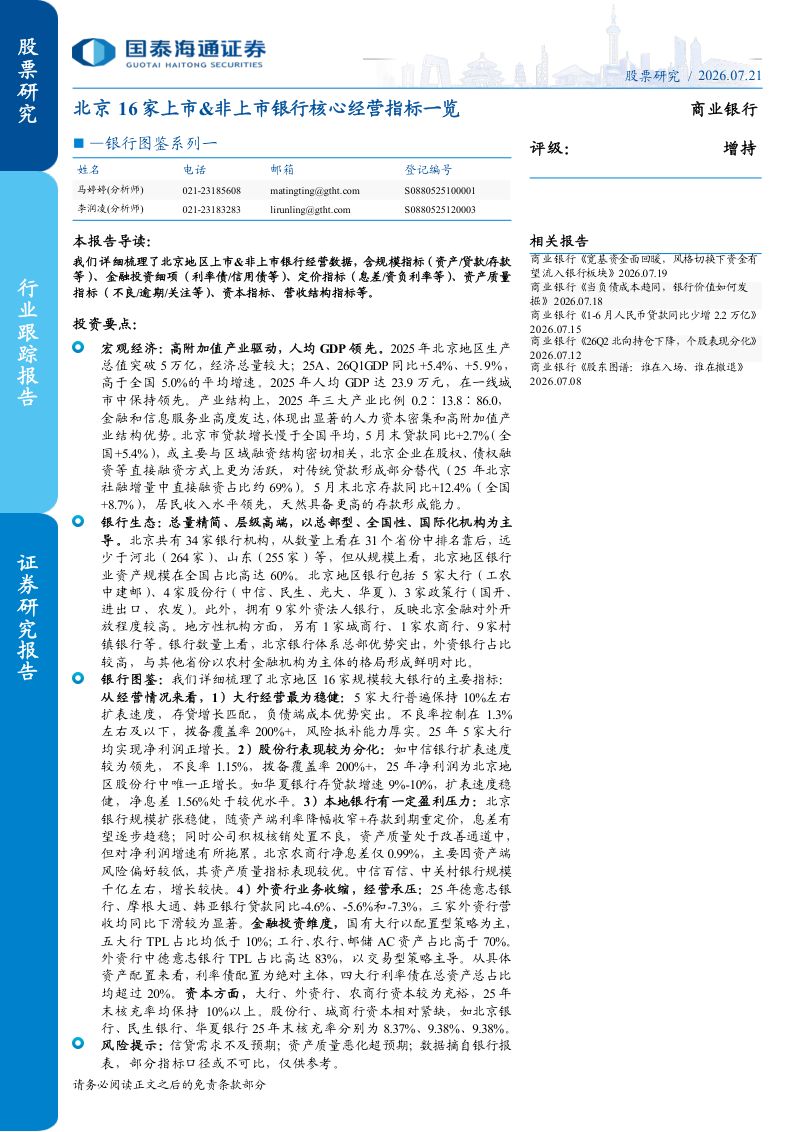 银行图鉴系列一：北京16家上市&非上市银行核心经营指标一览