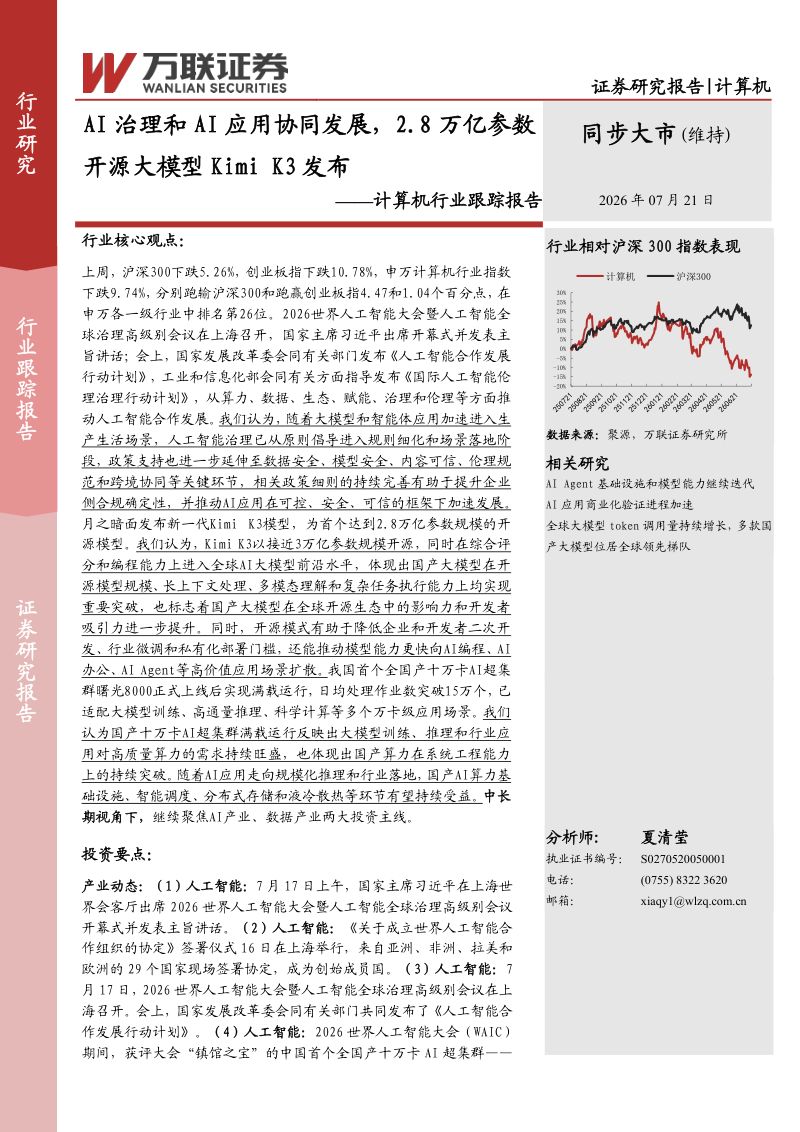 计算机行业跟踪报告：AI治理和AI应用协同发展，2.8万亿参数开源大模型KimiK3发布
