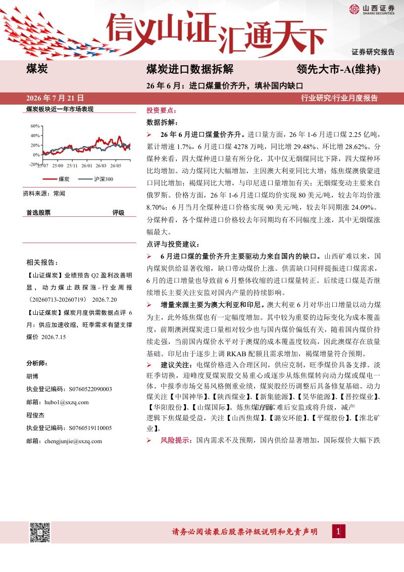 煤炭进口数据拆解:26年6月:进口煤量价齐升,填补国内缺口