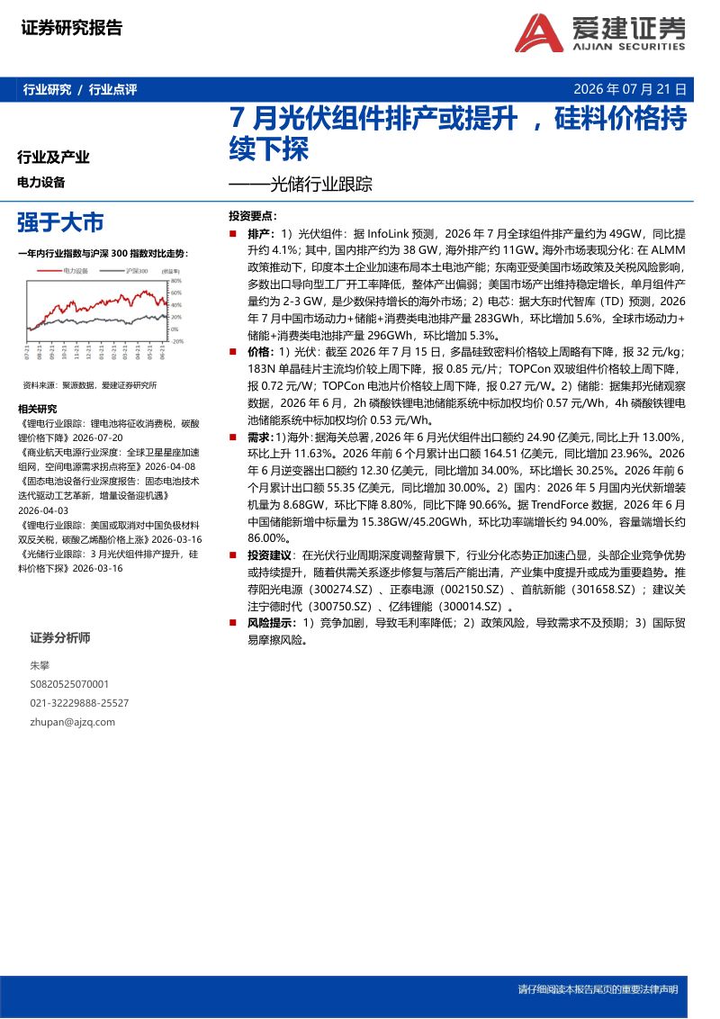光储行业跟踪:7月光伏组件排产或提升,硅料价格持续下探
