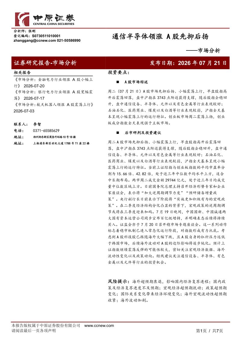 通信半导体领涨,A股先抑后扬