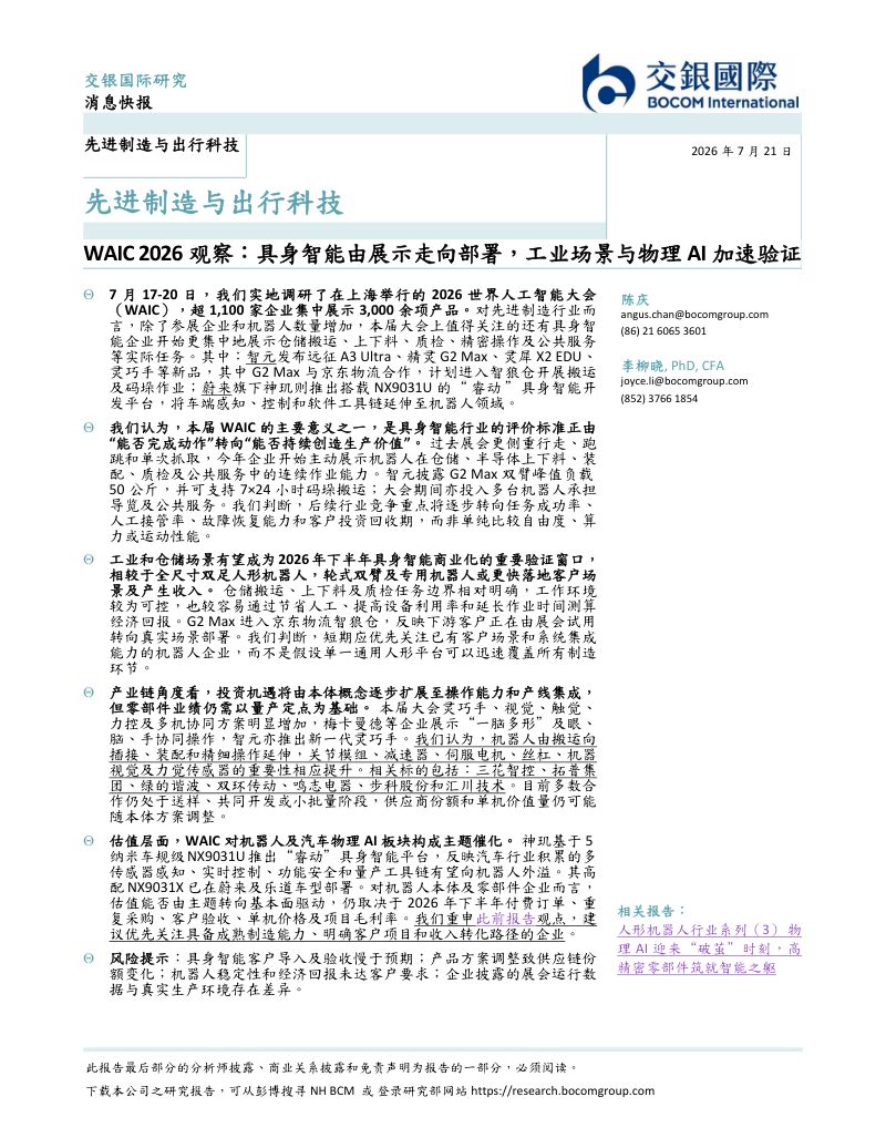 先进制造与出行科技：WAIC 2026 观察：具身智能由展示走向部署，工业场景为物理 AI 加速验证