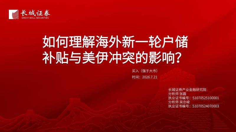 如何理解海外新一轮户储补贴与美伊冲突的影响?