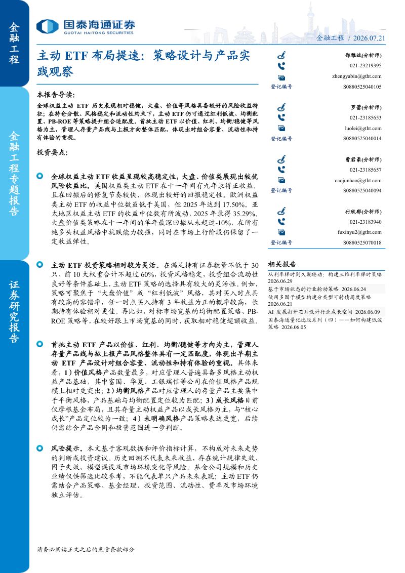 主动ETF布局提速:策略设计与产品实践观察