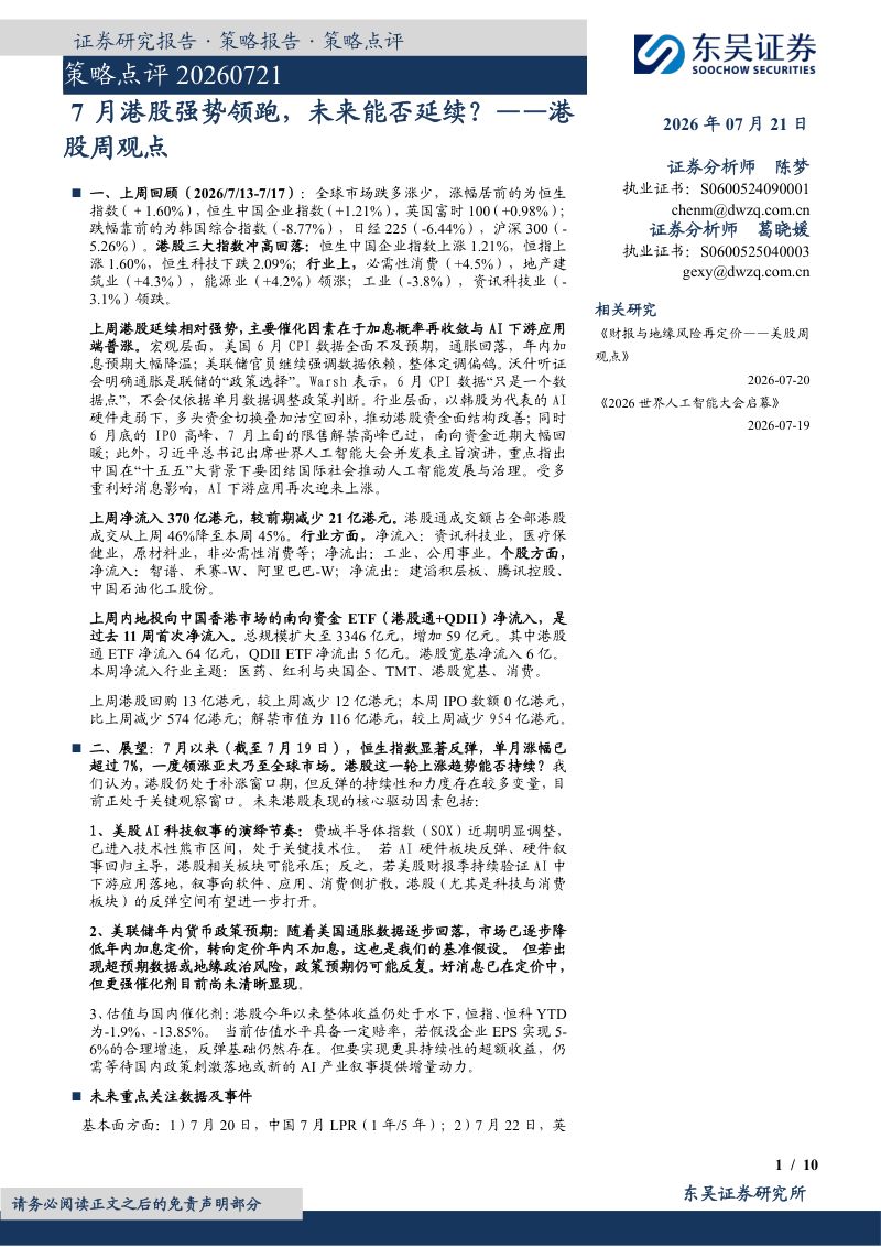 港股周观点:7月港股强势领跑,未来能否延续?