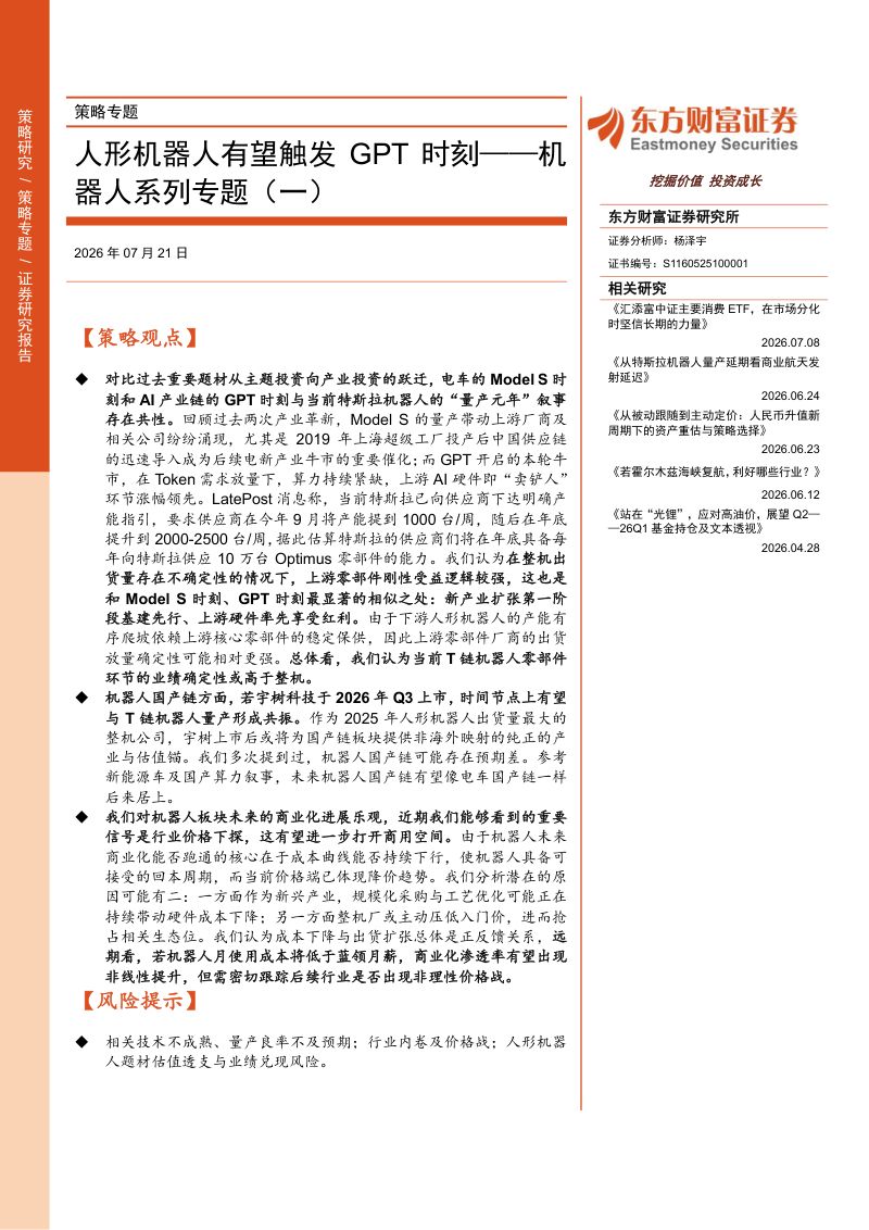 机器人系列专题（一）：人形机器人有望触发GPT时刻